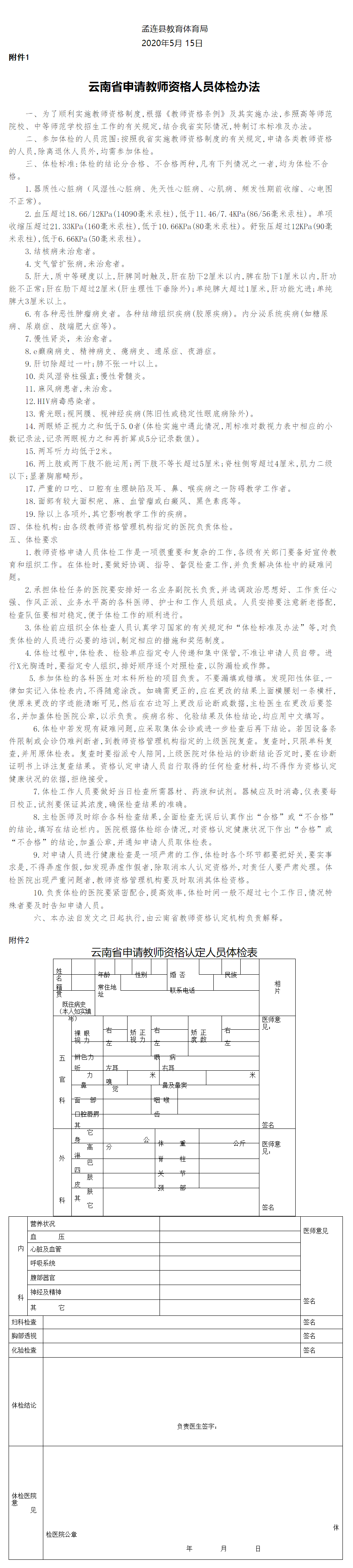 2020年孟连县春季中小学教师资格认定公告