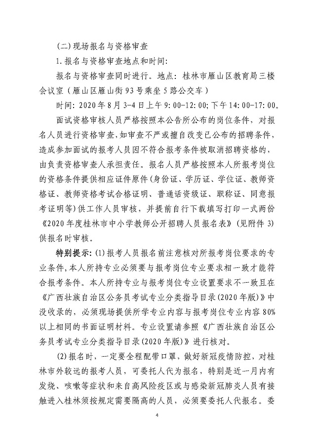 广西桂林市雁山区2020年第二批直接面试招聘中小学教师13人公告