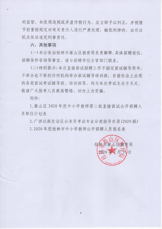 广西桂林市雁山区2020年第二批直接面试招聘中小学教师13人公告