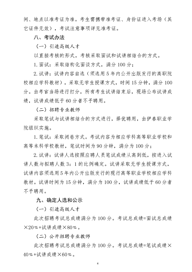 黑龙江伊春职业学院2021年招聘15名教师公告